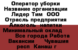 Оператор уборки › Название организации ­ Лидер Тим, ООО › Отрасль предприятия ­ Алкоголь, напитки › Минимальный оклад ­ 28 200 - Все города Работа » Вакансии   . Чувашия респ.,Канаш г.